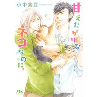 【電子限定おまけ付き】 甘えたがりなネコなのに。