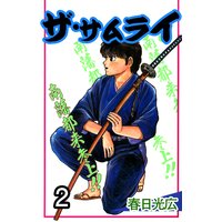 ザ サムライ 春日光広 電子コミックをお得にレンタル Renta