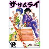 ザ サムライ 春日光広 電子コミックをお得にレンタル Renta