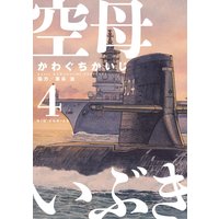 空母いぶき 9 かわぐちかいじ 他 電子コミックをお得にレンタル Renta