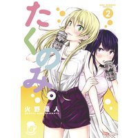 たくのみ。 2