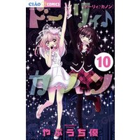 ドーリィ カノン やぶうち優 電子コミックをお得にレンタル Renta