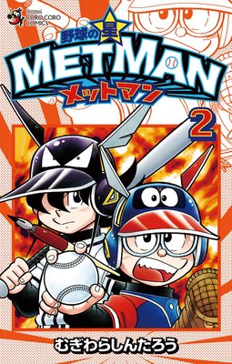 野球の星 メットマン 2