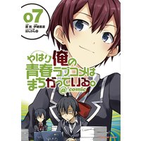 やはり俺の青春ラブコメはまちがっている。@comic 7