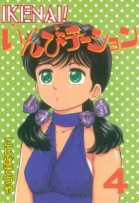 IKENAI�� ����ӥơ������ 4��