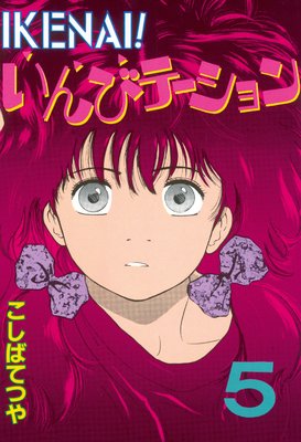 IKENAI�� ����ӥơ������ 5��