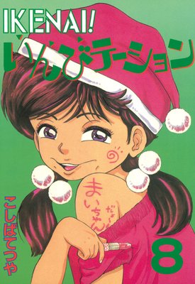 IKENAI�� ����ӥơ������ 8��