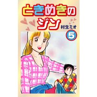 お得な100円レンタル ときめきのジン 1 村生ミオ 電子コミックをお得にレンタル Renta お得な100円レンタル ときめきのジン 1 村生ミオ 電子コミックをお得にレンタル Renta