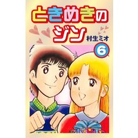 お得な100円レンタル ときめきのジン 6 村生ミオ 電子コミックをお得にレンタル Renta