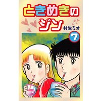 ときめきのジン 村生ミオ 電子コミックをお得にレンタル Renta