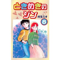 ときめきのジン 村生ミオ 電子コミックをお得にレンタル Renta