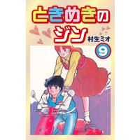お得な100ポイントレンタル ときめきのジン 6 村生ミオ 電子コミックをお得にレンタル Renta