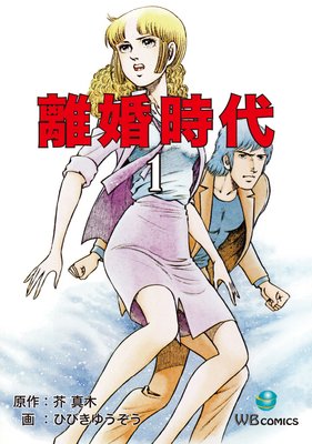 離婚時代