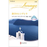 薄幸のシンデレラ ギリシアの花嫁 II