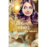 心まで奪われて 華麗なる日々 I【ハーレクイン・プレゼンツ作家シリーズ別冊版】