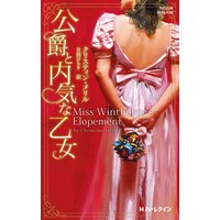 公爵と内気な乙女