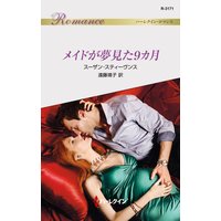 メイドが夢見た9カ月