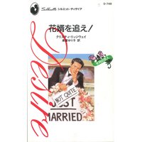 花婿を追え!