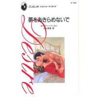 夢をあきらめないで