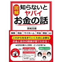 【図解】知らないとヤバイお金の話