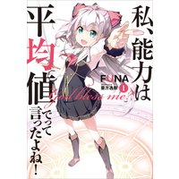 私、能力は平均値でって言ったよね!