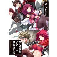悠久の愚者アズリーの 賢者のすゝめ 最終巻 上 13 壱弐参 他 電子コミックをお得にレンタル Renta