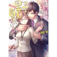 社長が5時から野獣になります。【イラスト付】