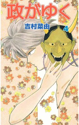 政がゆく4
