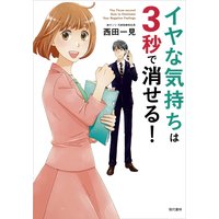 オーディオブック イヤな気持ちは3秒で消せる!