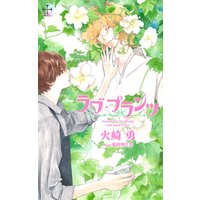 ラブ・プランツ【特別版】(イラスト付き)