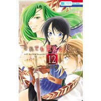 それでも世界は美しい 12