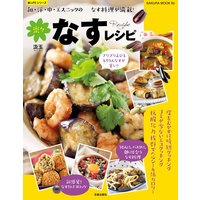 楽々なすレシピ