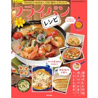 もっと楽々フライパンレシピ