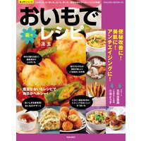 おいもで楽々レシピ