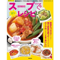 スープで楽々レシピ
