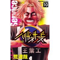 ハリガネサービス 10