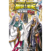 聖闘士星矢 The Lost Canvas 冥王神話外伝 手代木史織 他 電子コミックをお得にレンタル Renta