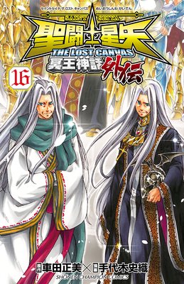 聖闘士星矢 THE LOST CANVAS 冥王神話外伝 16