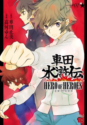 車田水滸伝 Hero Of Heroes 高河ゆん 他 電子コミックをお得にレンタル Renta