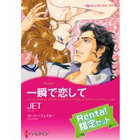 【ハーレクインコミック】ドラマティック・ストーリー セット【Renta!限定】