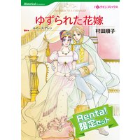 【ハーレクインコミック】ヒストリカル・ロマンスセット VOL.2【Renta!限定】