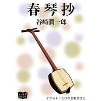 春琴抄