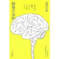オーディオブック 錯覚の法則 〜成功者は脳をあっさりその気にさせる〜