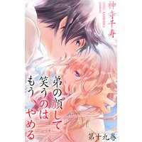 弟の顔して笑うのはもう、やめる 19