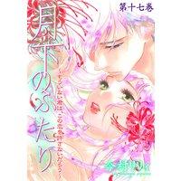 月下のふたり〜もういない君は、この恋を許さないだろう〜 17