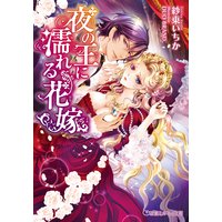 夜の王に濡れる花嫁【イラスト入り】