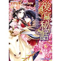 後宮秘話 皇女は甘く咲き濡れる【イラスト入り】