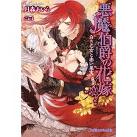 悪魔伯爵の花嫁 白き乙女と赤い果実 イラスト入り 月森あいら 他 電子コミックをお得にレンタル Renta