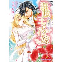 海賊王の花嫁 嵐のように奪われて【イラスト入り】