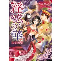 淫惑の華 三都艶情【イラスト入り】